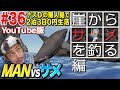 【#36】ナスDの無人島で2泊3日0円生活 MANvsサメ② 崖からサメを釣る？編/CrazyD’s Survival:Man vs Shark / Catch a Shark from Cliff?