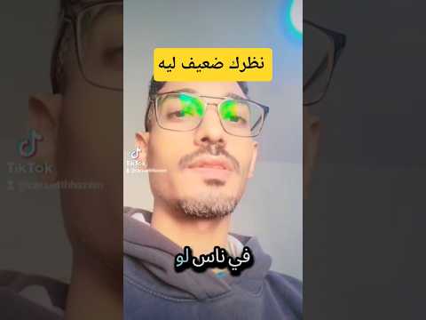 نظرك ضعيف ليه