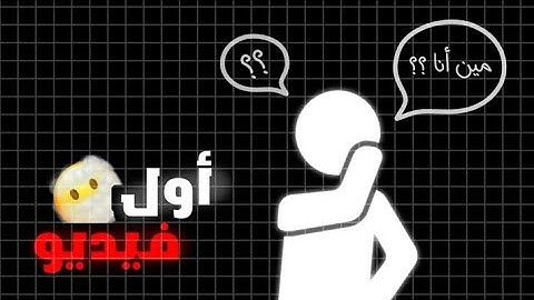 اول فيديو؟!!!! 😇اساله المتابعين؟!!!!! مناسبة40 مشترك و شكرا على دعم👈😇👉