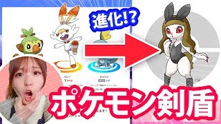 ポケモン ソード シールド御三家の最終進化はこうなる ヒバニーが Youtube