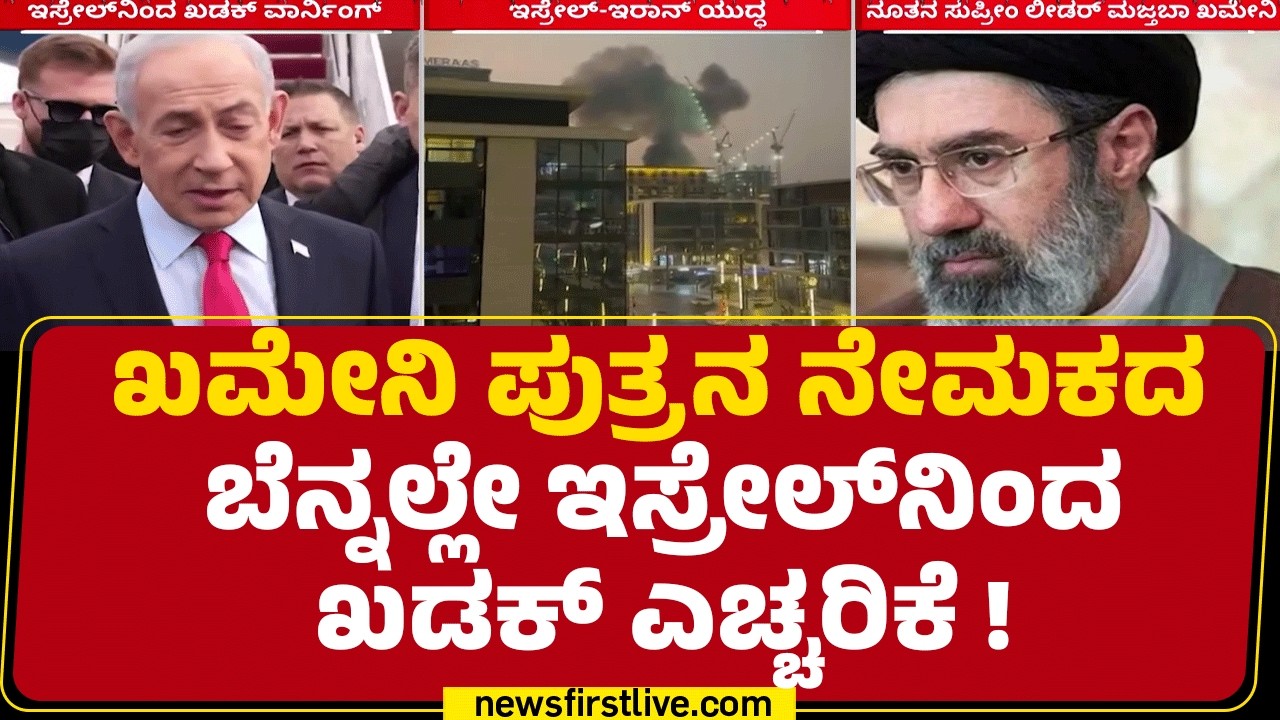 Benjamin Netanyahu : ಯಾರೇ ಹೊಸ ಸುಪ್ರೀಂ ಲೀಡರ್ ಬಂದ್ರೂ ಅವ್ರು ಟಾರ್ಗೆಟ್ ! | Mojtaba Khamenei | @newsfirst