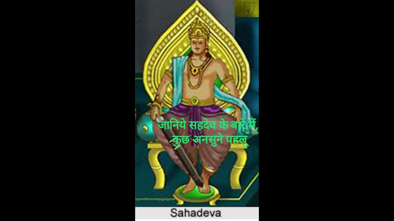Jaaniye Sahdev se Jude kuch ansune pahlu जानिये सहदेव से जुड़े कुछ ...