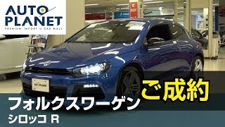 フォルクスワーゲン シロッコ Ｒ（ご成約ありがとうございました）中古車車両紹介・解説　オートプラネット名古屋