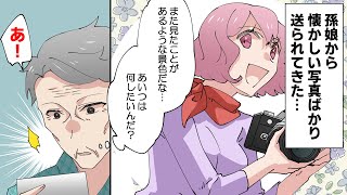 【漫画】孫娘からなぜか懐かしい写真ばかり送られてきた→その理由とは…（スカッとするマンガ動画）