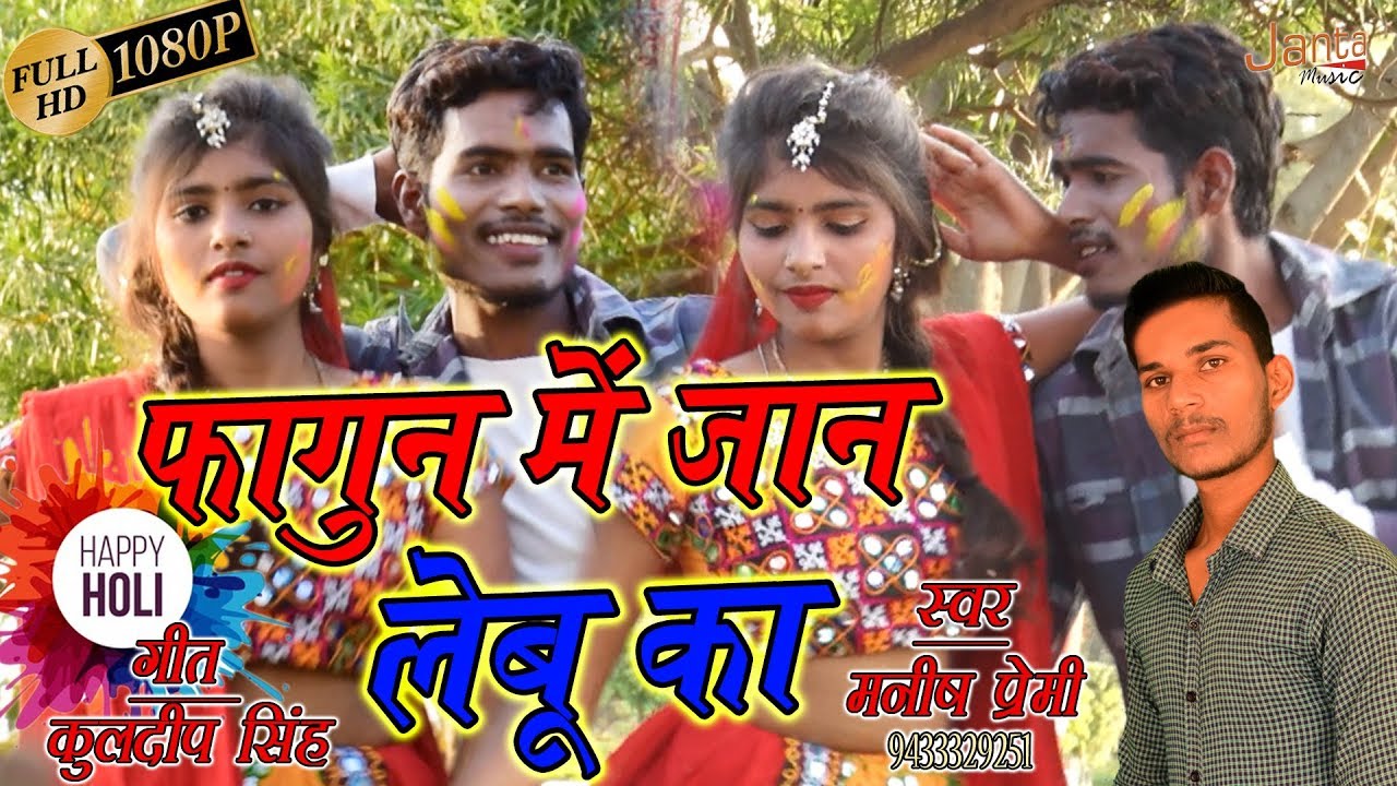New Holi 2019 ! फागुन में जान लेबू का ! HD Video ! Singer-Manish Paremi - YouTube