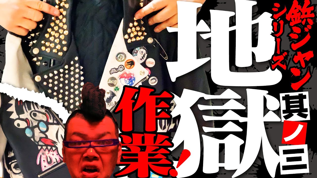 時東戯画】くっきー！の鋲ジャンカスタム 転ノ章 - YouTube
