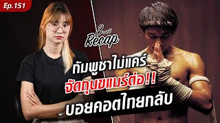 กัมพูชา ไม่แคร์! เดินหน้าแข่ง กุนขแมร์ ต่อ ประกาศเตรียมบอยคอต มวยไทย ในซีเกมส์ครั้งหน้า : Khaosod TV