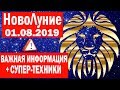 НОВОЛУНИЕ ВО ЛЬВЕ 1 АВГУСТА//ПСИХОЛОГИЧЕСКИЕ ФАКТОРЫ//ВАЖНЫЕ ПРАКТИКИ//ТЕХНИКА РАСКРЫТИЯ ПОТЕНЦИАЛА