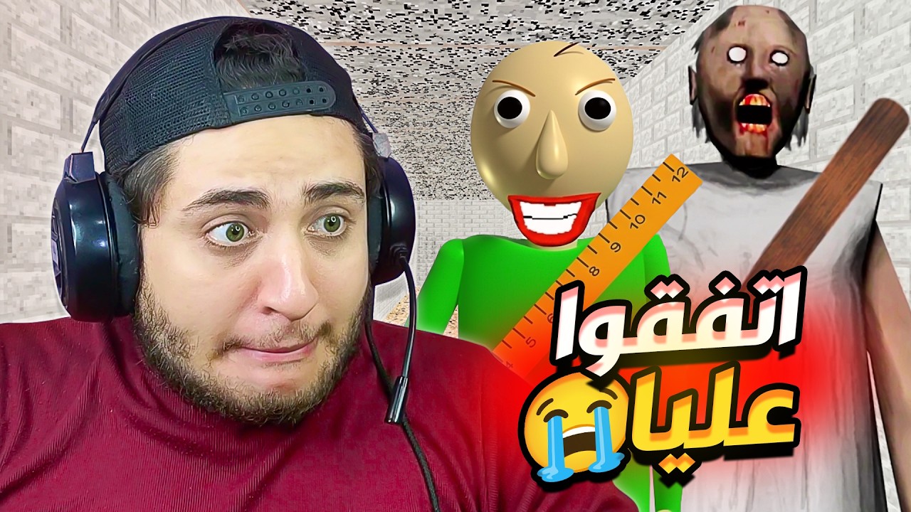 جراني و مستر بالدي اتفقوا مع بعض عشان يخلصوا عليا 😱 Granny Helps Baldi