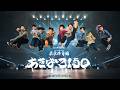 【無料】THE REAL AKIBA BOYZ ONEMAN LIVE 2026 “あきば3150”【ちょい見せ配信】