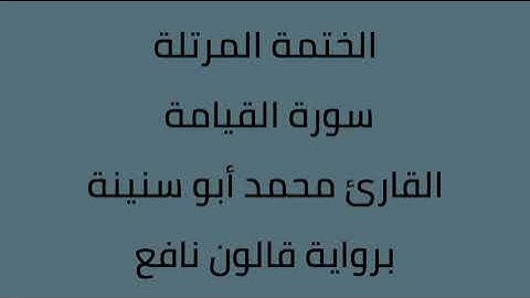 سورة القيامة القارئ محمد ابوسنينة برواية قالون عن نافع