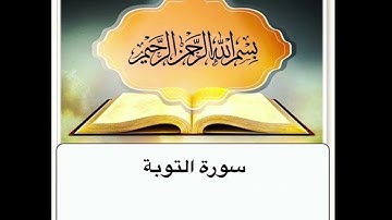سورة التوبة مكرر ابراهيم الاخضر