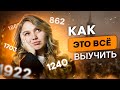 Как выучить все даты по истории | Эля Смит | SMITUP