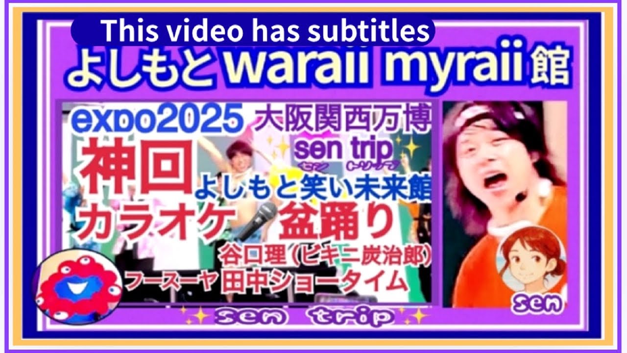 万博カラオケ「司会・フースーヤ」神回　#カラオケ盆踊り　#expo2025   #japan  #osaka  #bonodori  #よしもと　#フースーヤ 