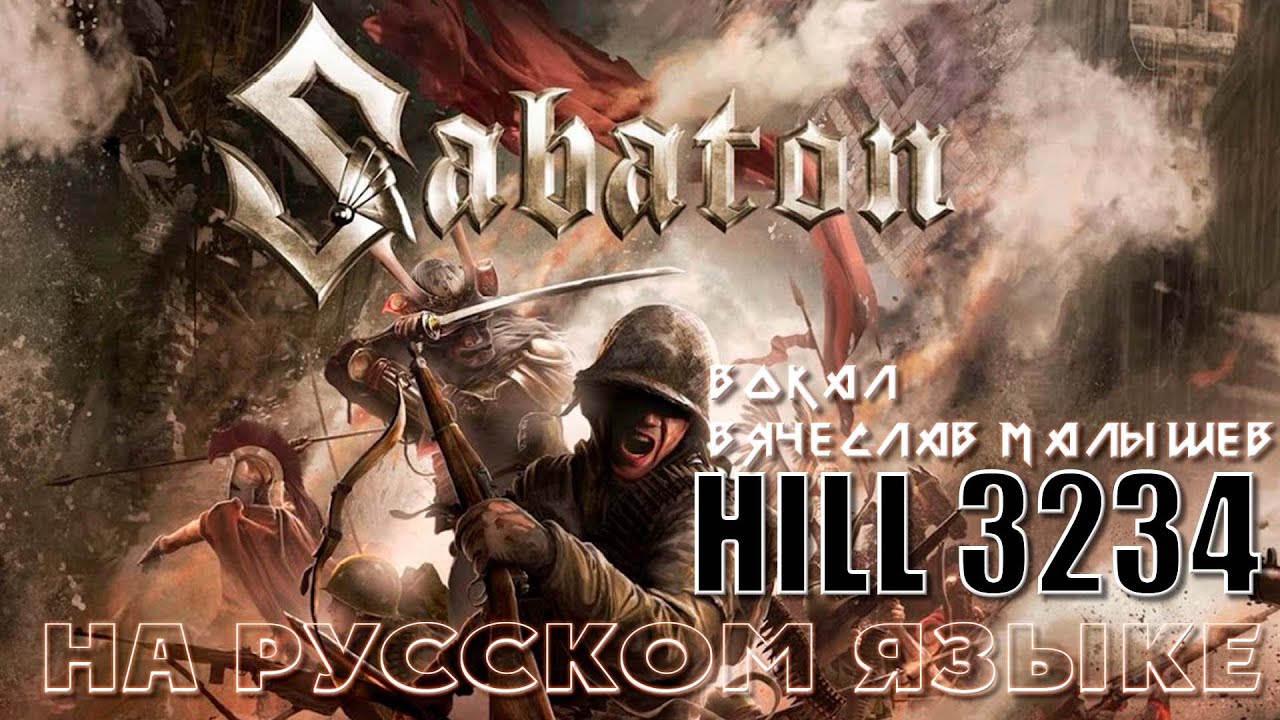 Каверы на сабатон. Sabaton Hill 3234. Sabaton Hill 3234 кавер. Высота 3234 Сабатон. Sabaton бой у высоты 3234.