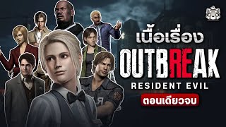 Resident Evil Outbreak: มหากาพย์ผู้รอดชีวิต (ตอนเดียวจบ)