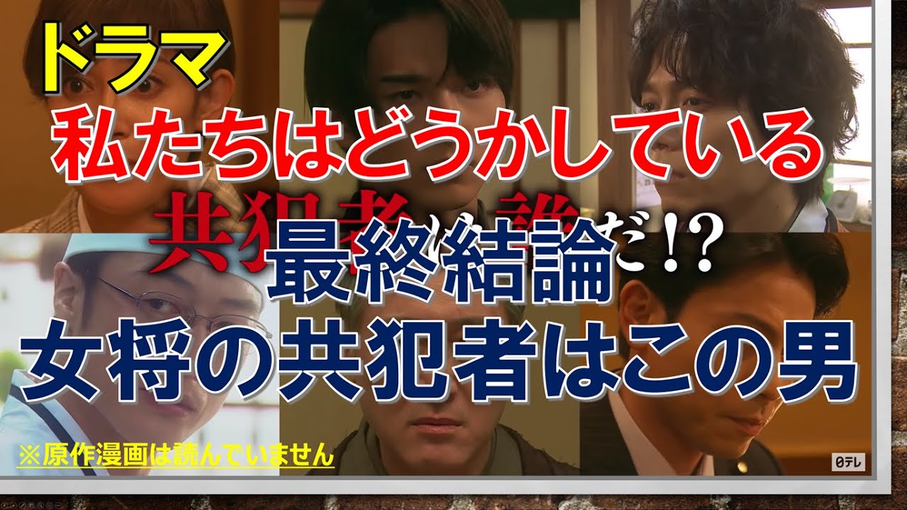 ドラマ 私たちはどうかしている 最終結論 女将の共犯者はこの男 浜辺美波 横浜流星出演作 わたどう Youtube