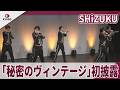 5人組歌謡グループ「SHiZUKU」 「秘密のヴィンテージ」初披露 レプロエンタテインメント&times;つばさレコーズ 新グループ「SHiZUKU」お披露目会