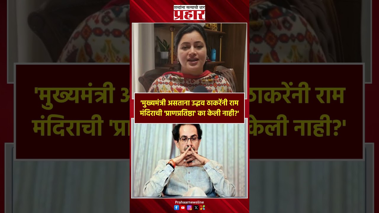 Navneet Rana | 'मुख्यमंत्री असताना उद्धव ठाकरेंनी राम मंदिराची 'प्राणप्रतिष्ठा' का केली नाही?'