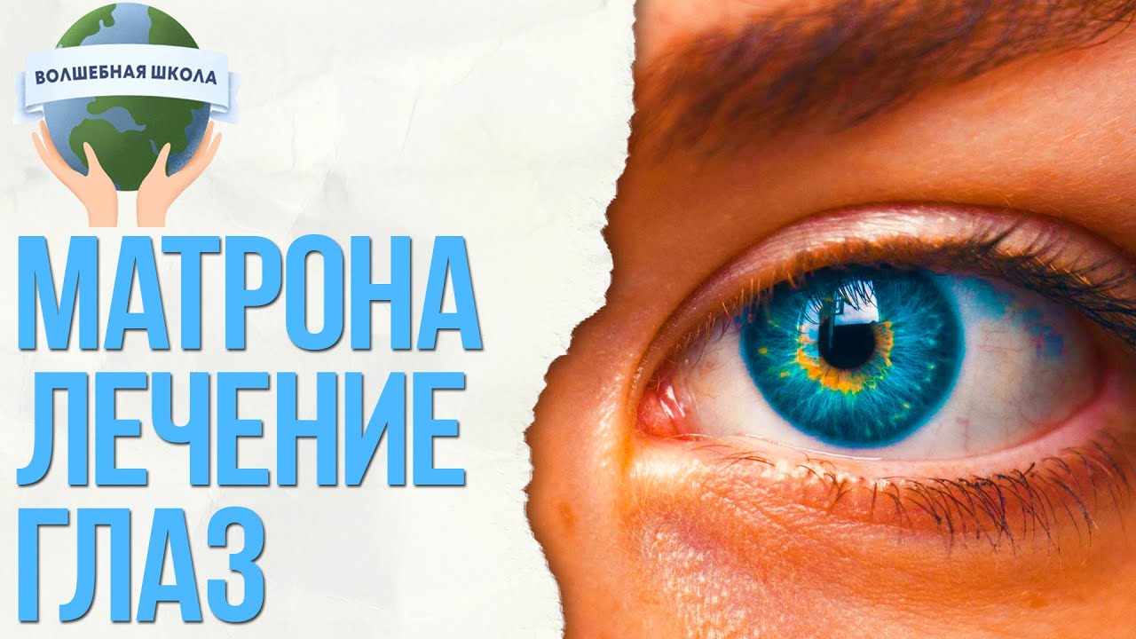 Ченннелинг с Матроной про Роговица глаза лечение - YouTube