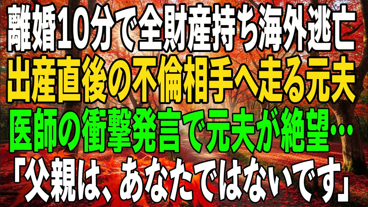 離婚成立からわずか10分、私は全口座を閉じスーツケース一つで海外へ――出産直後の不倫相手を見舞いに病院へ行った元夫は、医師の一言で顔面蒼白になった…