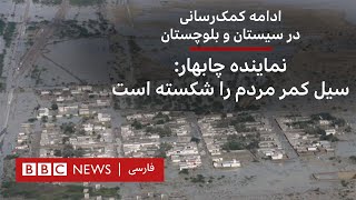 ادامه کمک‌رسانی در سیستان و بلوچستان؛ نماینده چابهار: سیل کمر مردم را شکسته است by BBC Persian 2,995 views 5 days ago 1 minute, 4 seconds