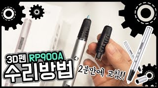 3D펜 메탈 RP900A 자가수리 영상 / 노즐 교체법