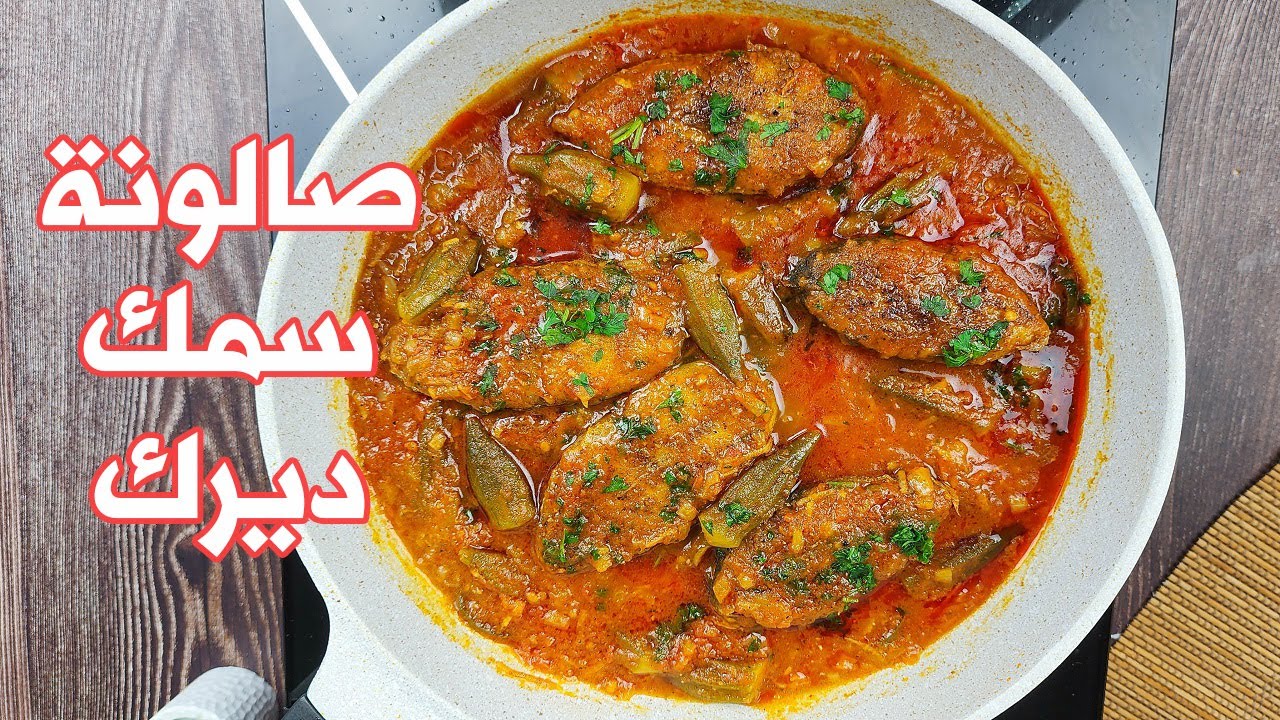 Рыбный карри с бамией Рецепт | Кингфиш бамия карри