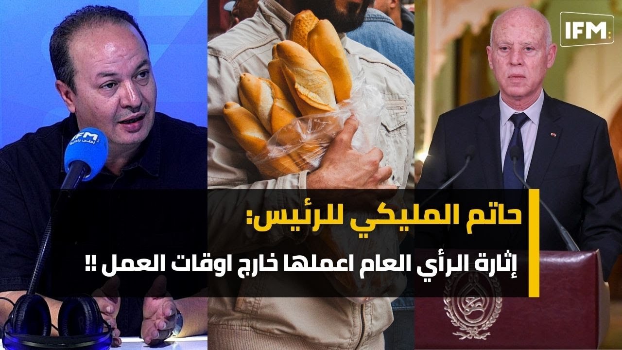 حاتم المليكي للرئيس:  إثارة الرأي العام اعملها خارج اوقات العمل و هاو علاش عنا أزمة خبز و ماء