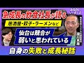 【東北の飲食店の未来】急成長中企業「ひとくち餃子のあずま」創業者が語る失敗と成長のストーリーと東北の課題