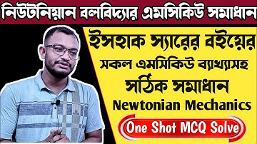 নিউটনিয়ান বলবিদ্যার এমসিকিউ সমাধান || নিউটনিয়ান বলবিদ্যা ইসহাক স্যারের বইয়ের এমসিকিউ সমাধান || HSC
