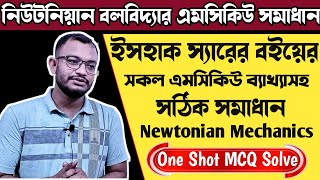 নিউটনিয়ান বলবিদ্যার এমসিকিউ সমাধান || নিউটনিয়ান বলবিদ্যা ইসহাক স্যারের বইয়ের এমসিকিউ সমাধান || HSC