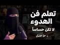 تعلم فن الهدوء والسلام النفسي لن تغضب بعد اليوم وداعا للعصبية نصائح ستفيدك في حياتك الهنوف الحقيل