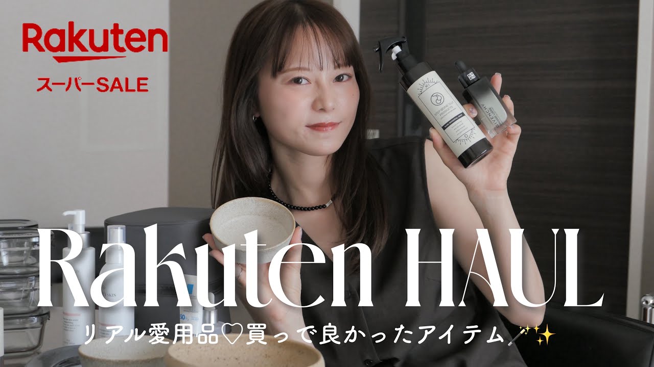 【楽天購入品】今がお得👑楽天へビーユーザーが選ぶオススメ商品19選【楽天スーパーセール】