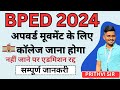 BPED College अपडेट 2024 | BPED डॉक्यूमेंट सत्यापन | BPED 2024 | BPED अपडेट
