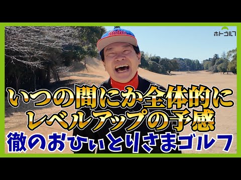 今年はとにかくスコアアップ。それだけを目標に蛍原徹頑張ります！