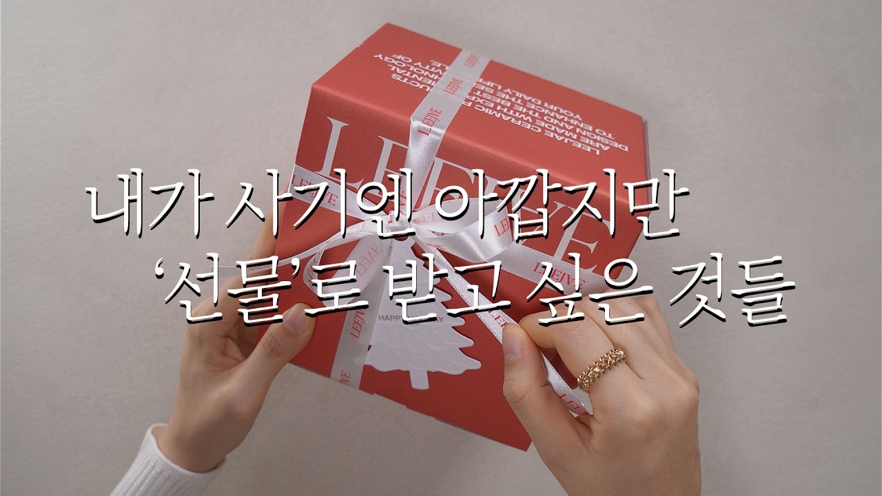 💸 가격대별 찐으로 반응 좋은 연말 선물 추천🎁