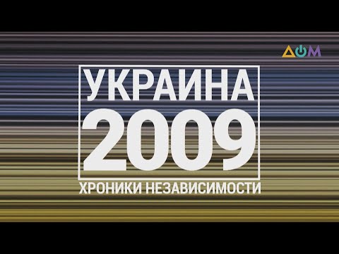 "30 лет Независимости". Украина. 2009 год