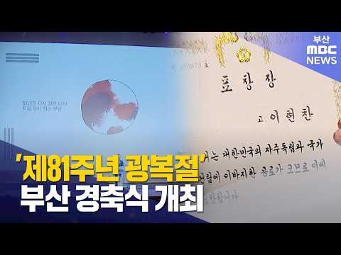 제81주년 광복절 부산 경축식 개최 (<strong>2026</strong>-08-<strong>15</strong>,토/뉴스데스크/부산MBC)