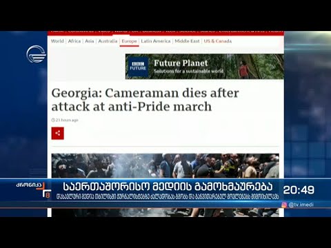 დასავლური მედია თბილისში ჟურნალისტებზე ძალადობას გმობს