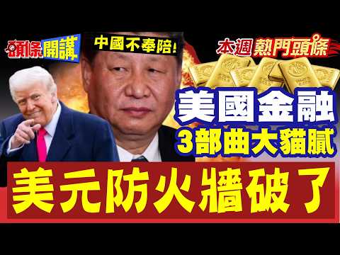 美債41兆美元壓頂! 美國3部曲大貓膩!｜驚見"川普下場做莊"!? 舊有美元有防火牆庇護! 靠穩定避連結黃金!?【頭條開講】本週熱門頭條 @頭條開講HeadlinesTalk