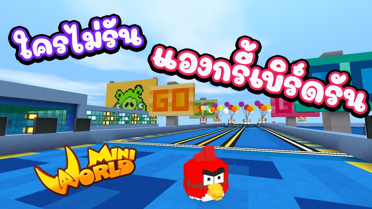 Live MiniWorld - วิ่งแข่งแองกรี้เบิร์ด ใครไม่รันแองกรี้เบิร์ดรัน - YouTube