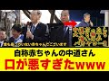 【炎上】赤ちゃん政党・中道改革連合、全てを間違えてしまうw w w w w