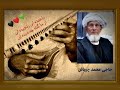 حاجی محمد چوباش رنجیده ای رنجیده ای از ما گناه چه دیده ای