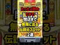 たった1回のヒキで閉店まで無限に出る伝説のスロット #パチスロ #パチンコ