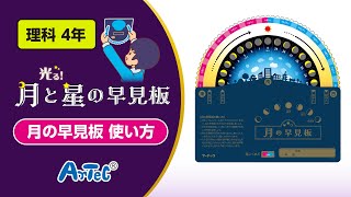 【理科・４年】月と星の早見板　使い方動画　月の動き編