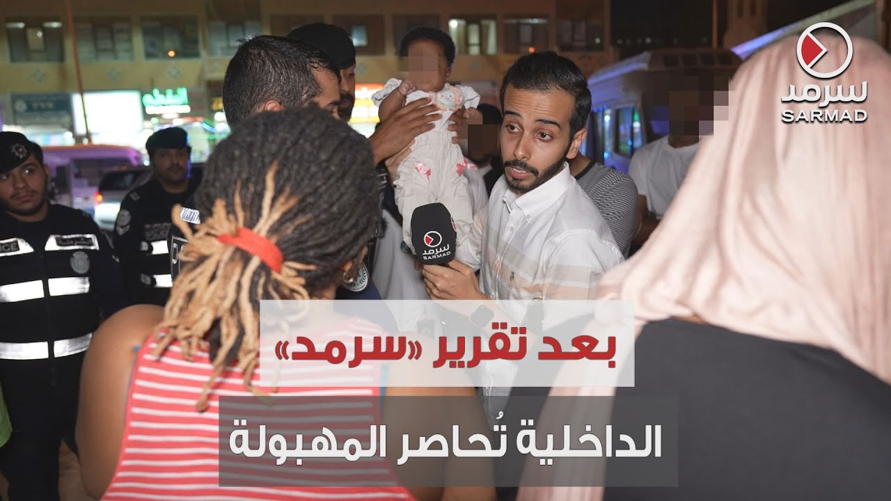 تفاعلاً مع تقرير «سرمد».. الداخلية تُحاصر أوكار الدعارة ومخالفي الإقامة في المهبولة