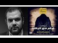 ليله في جهنم ايام مع الباشا حسن الجندي ليله في جهنم ايام مع الباشا حسن الجندي
