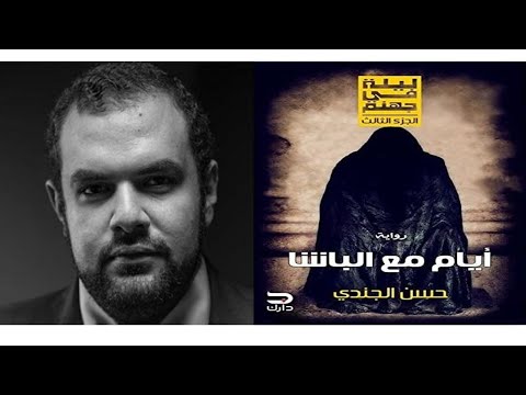 ليله في جهنم ايام مع الباشا حسن الجندي