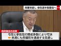 再審制度の改正案が衆議院・法務委員会で可決　参政党が賛成に回り今国会で成立か